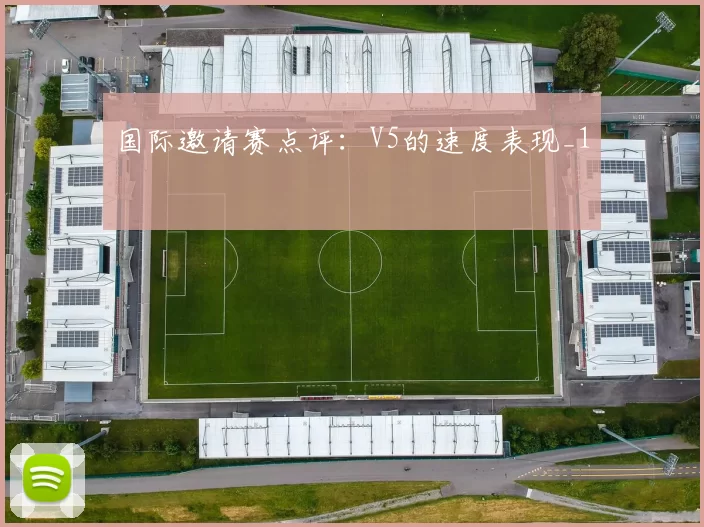 国际邀请赛点评：V5的速度表现_1