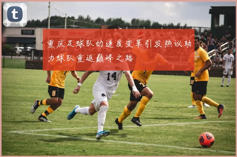 重庆足球队的速度变革引发热议助力球队重返巅峰之路