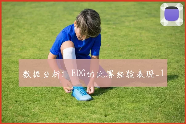 数据分析：EDG的比赛经验表现_1