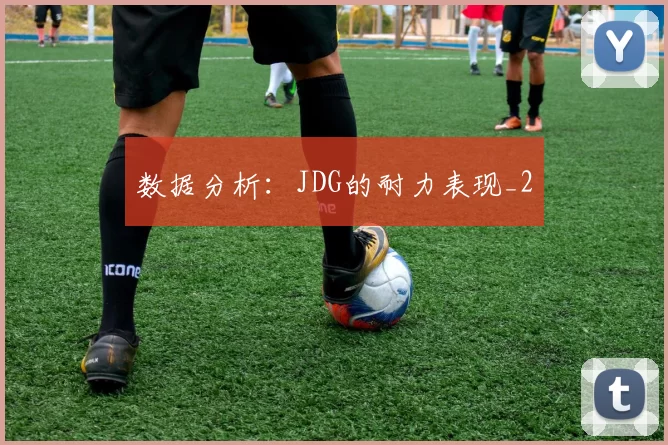 数据分析：JDG的耐力表现_2