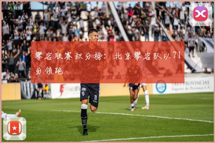 攀岩联赛积分榜：北京攀岩队以71分领跑