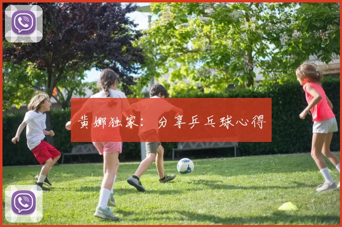 黄娜独家：分享乒乓球心得