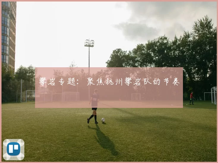 攀岩专题：聚焦杭州攀岩队的节奏