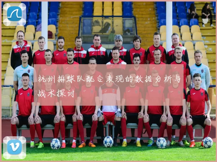 杭州排球队配合表现的数据分析与战术探讨