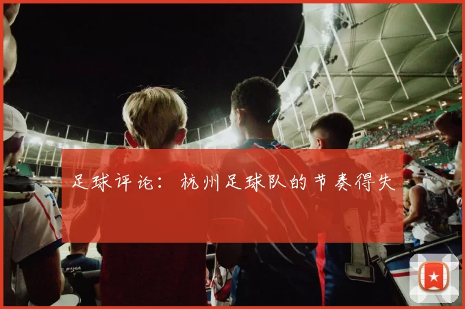 足球评论：杭州足球队的节奏得失