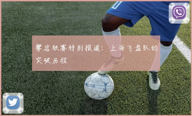 攀岩联赛特别报道：上海飞盘队的突破历程
