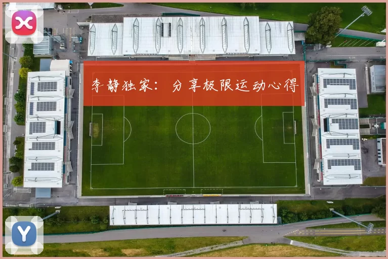 李静独家：分享极限运动心得